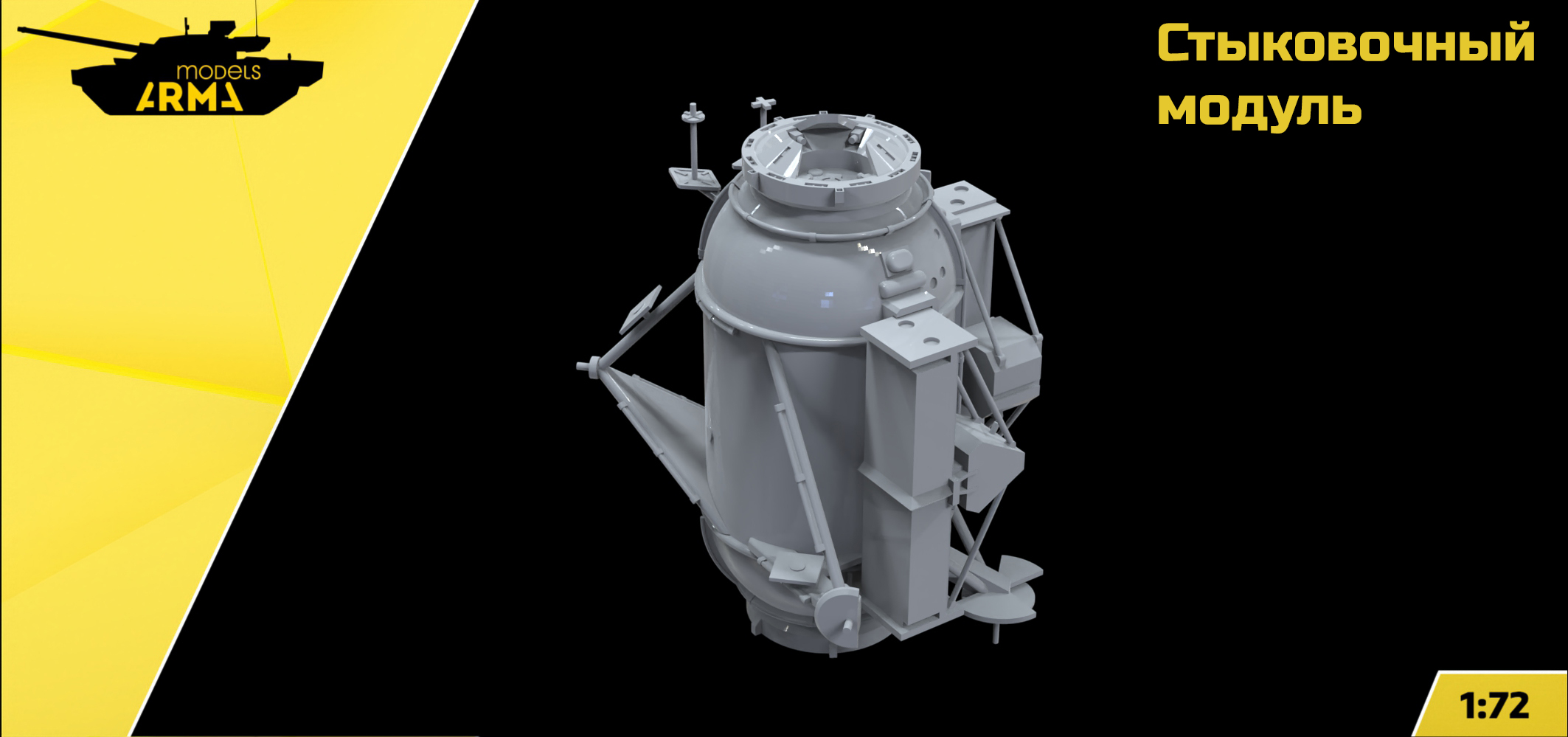 AM72553 Стыковочный модуль (Не для свободной продажи) Arma Models