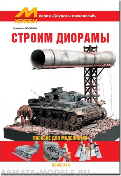 book2 Секреты технологий Демченко В. Строим диорамы