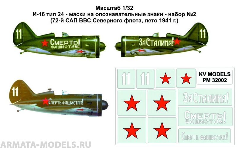 PM32002KV Окрасочная маска И-16 тип 24 - маски на опознавательные знаки - набор №2 (72-й САП ВВС Северного флота, лето 1941 г.) для моделей фирмы ICM