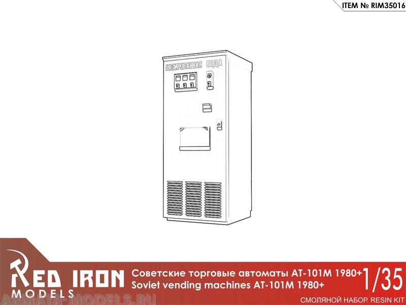 RIM35016  АТ-101М Советские автоматы с газировкой. 1980 (3 шт), масштаб 1/35 Red Iron