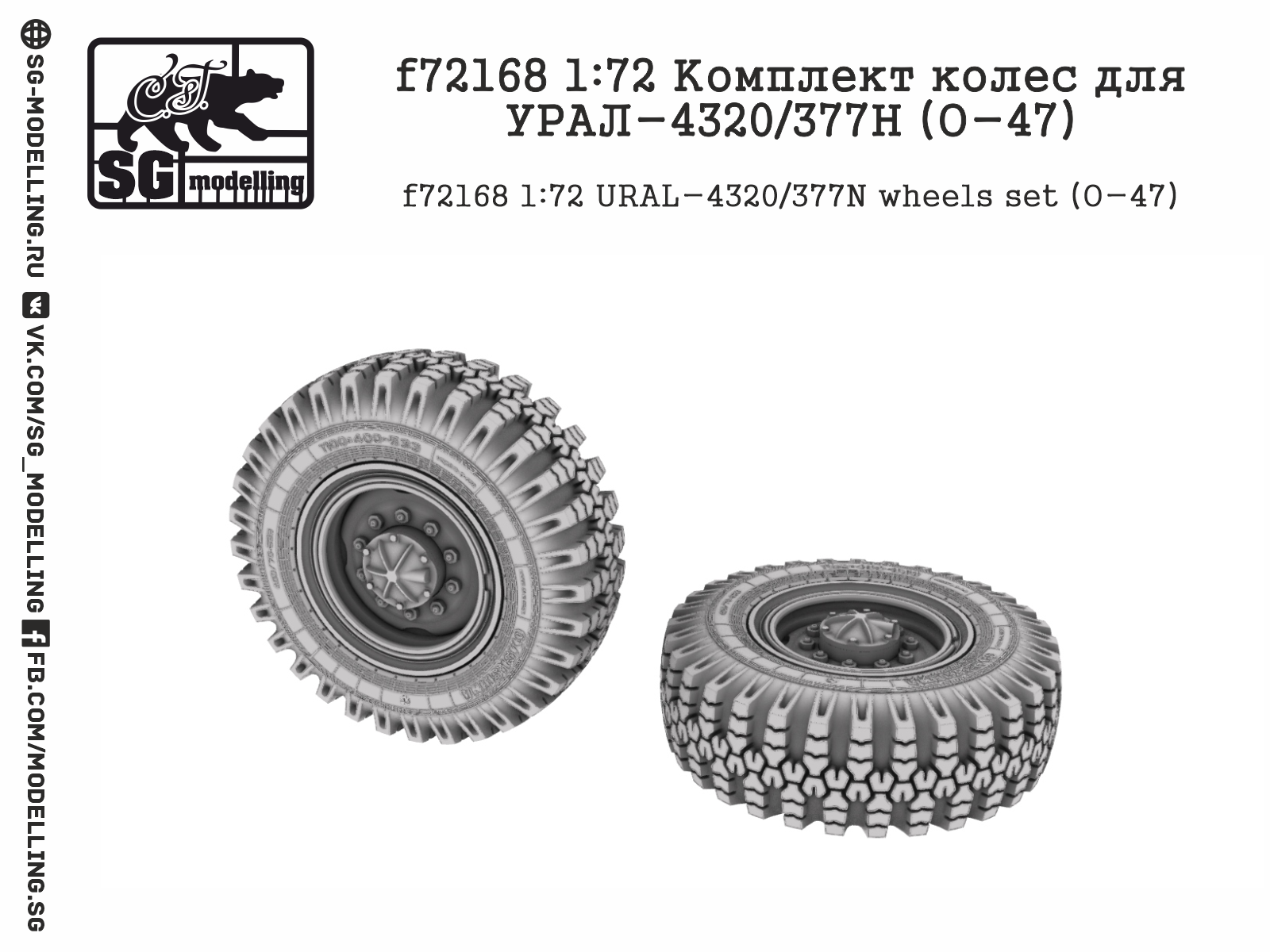 f72168 Комплект колес для УРАЛ-4320/377Н (О-47)