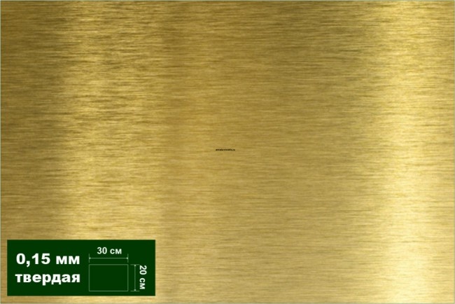 AH0035 Латунь листовая твердая 0,15 мм 1 лист 20х30 см