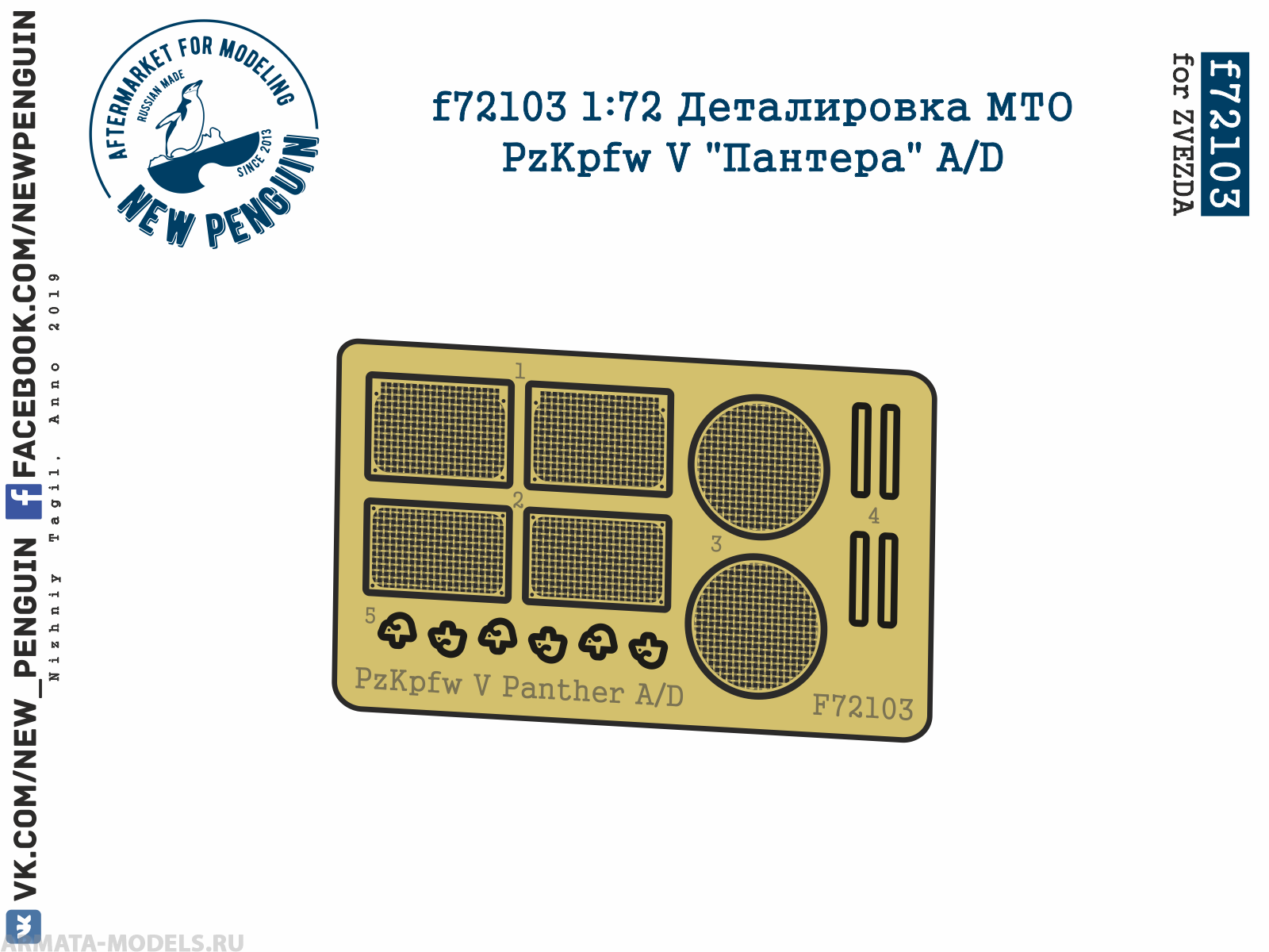 f72103 1:72 Деталировка МТО PzKpfw V Пантера A/D (ФТД, для ZVEZDA)