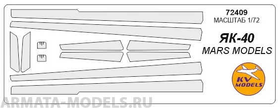 72409KV Окрасочная маска Як-40 (все модификации) для моделей фирмы Mars Models