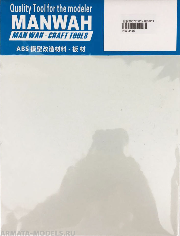 MW-3416 Пластик листовой(ABS-пластик)  200*250*2.0(mm) 1 лист