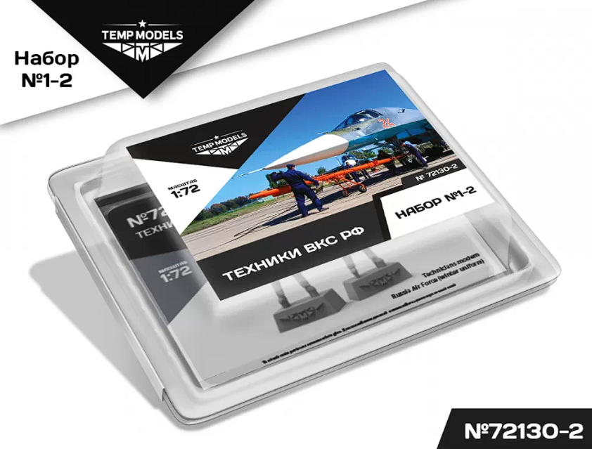 72130-2TMP Техники ВКС РФ. Набор No. 1-2-2 1/72 Temp Models