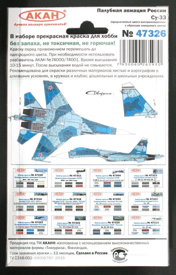 47326 Набор красок Палубная авиация России: Су-33 (заводские образцы красок) (73163+73164+73165+73058+73146+73069) 6х10мл