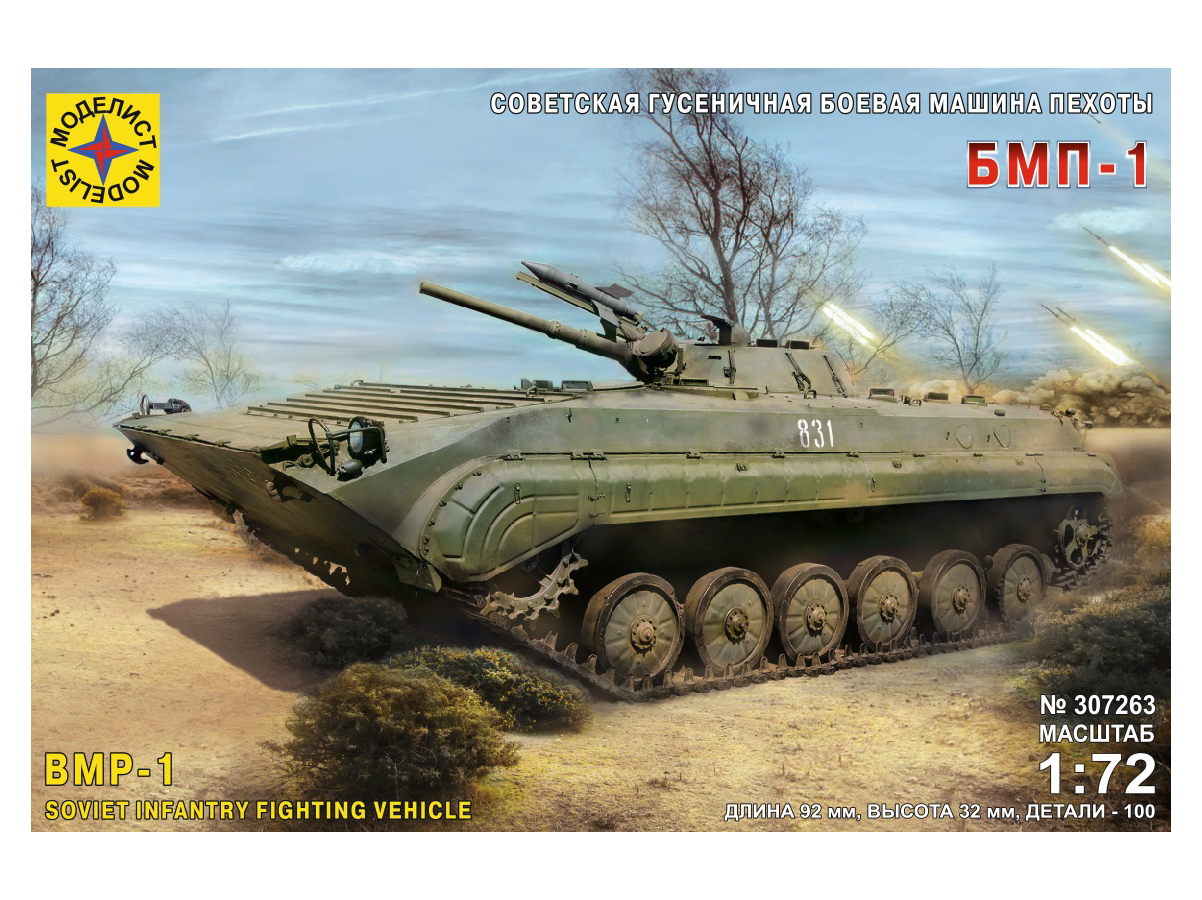 307263  Игрушка  техника и вооружение  Советская гусеничная боевая машина пехоты БМП-1 Моделист