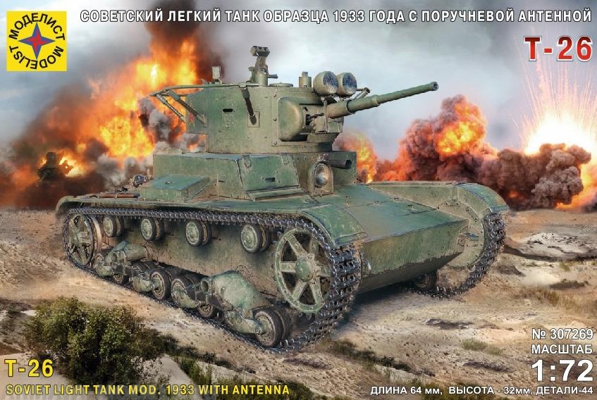 307269  Игрушка  техника и вооружение  Советский легкий танк Т-26 образца 1933 года с поручневой антенной Моделист