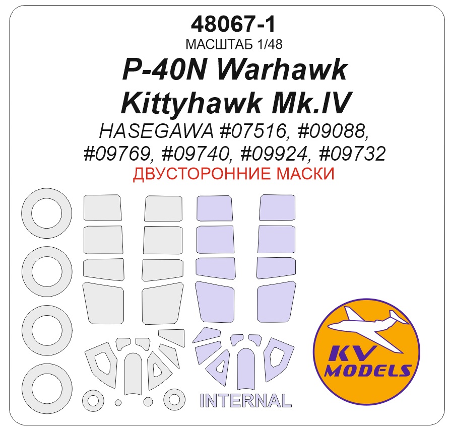 48067-1KV Окрасочная маска P-40N Warhawk / Kittyhawk Mk.IV (HASEGAWA #07516, #09088, #09769, #09740, #09924, #09732) - (двусторонние маски) + маски на диски и колеса