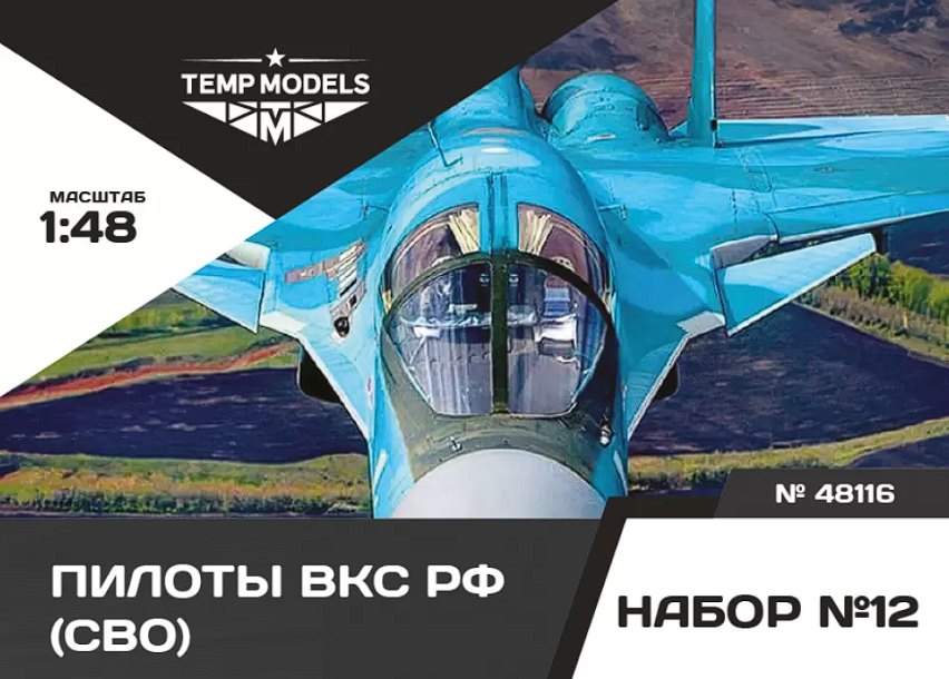 48116TMP ПИЛОТЫ ВКС РФ (ППК-3, ЗШ-7) (SVO). Набор No. 12 1/48 Temp Models