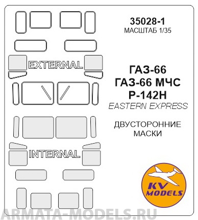 35028-1KV ГАЗ-66 / ГАЗ-66 МЧС / Р-142Н (Двусторонние маски) для моделей фирмы EASTERN EXPRESS