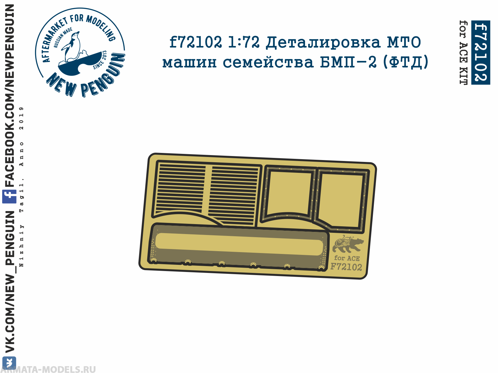 f72102 1:72 Деталировка МТО машин семейства БМП-2 (ФТД, для АСЕ)