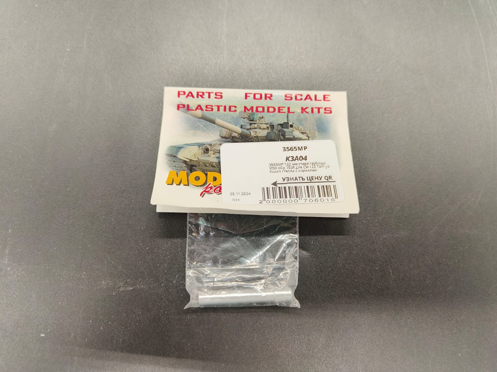 3565MP 122 мм ствол гаубицы M30 обр.1938  для СУ-122 Tamiya. Канал ствола с нарезами.