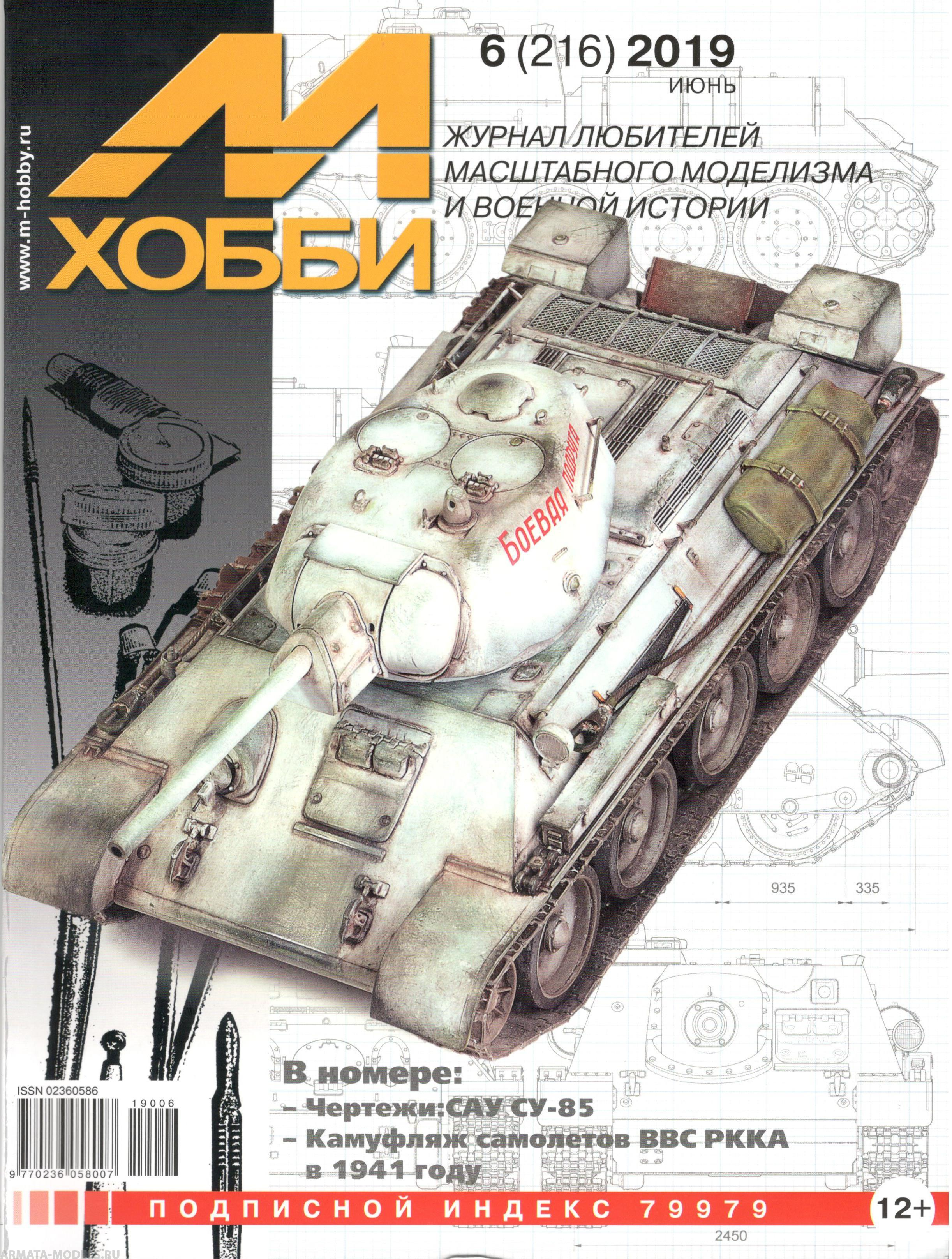 06-2019 М-Хобби Журнал №06-2019