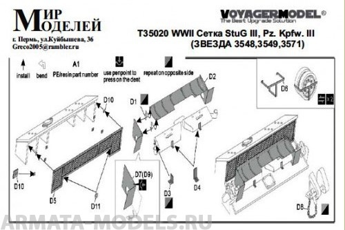 Т35020 WWII Сетка StuG III, Pz. Kpfw. III  (ЗВЕЗДА 3548,3549,3571)