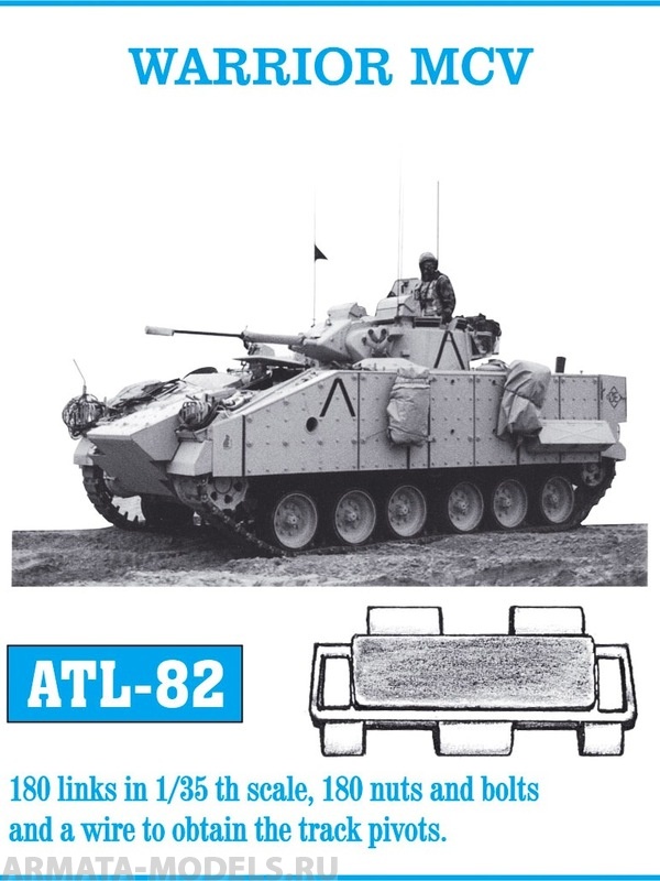 ATL-35-82 Металлические траки Великобритания, MCV-80 WARRIOR (в наборе + болты и гайки) 1/35