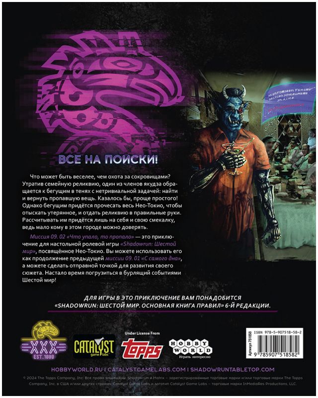 751858HW Shadowrun Шестой мир: Миссия 09.02. 'Что упало, то пропало'
