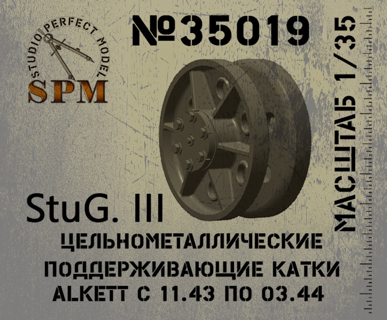 SPM35019 Цельнометаллические поддерживающие катки ALKETT  с 11.43 по 03.44  StuG. III
