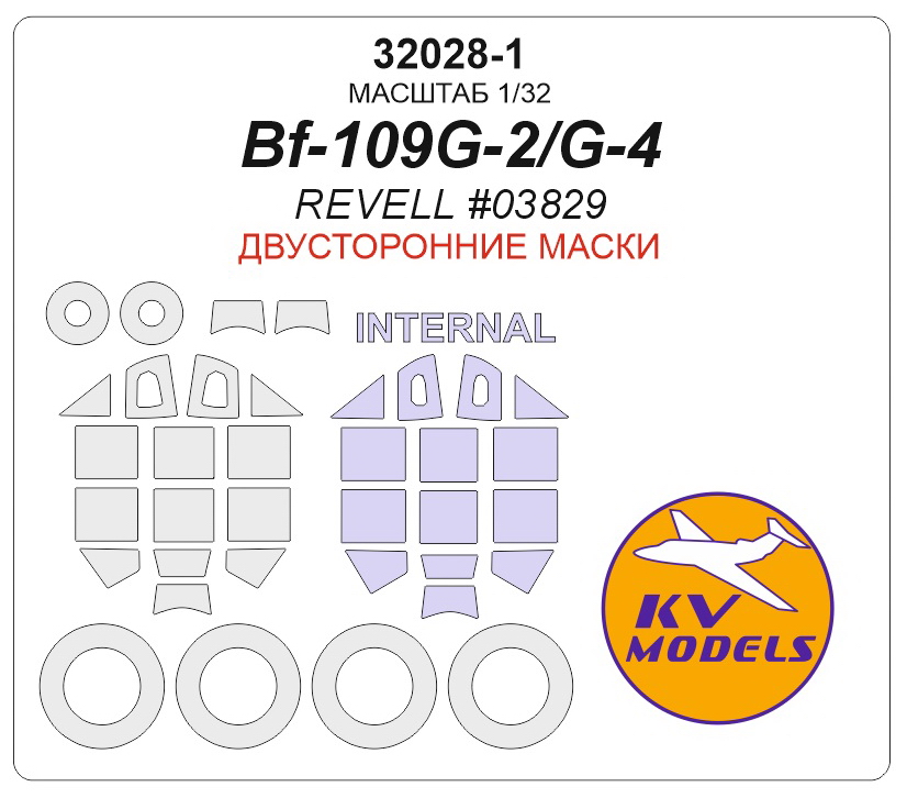 32028-1KV Окрасочная маска  Bf109G-2/G-4 (REVELL #03829) - (Двусторонние маски) + маски на диски и колеса