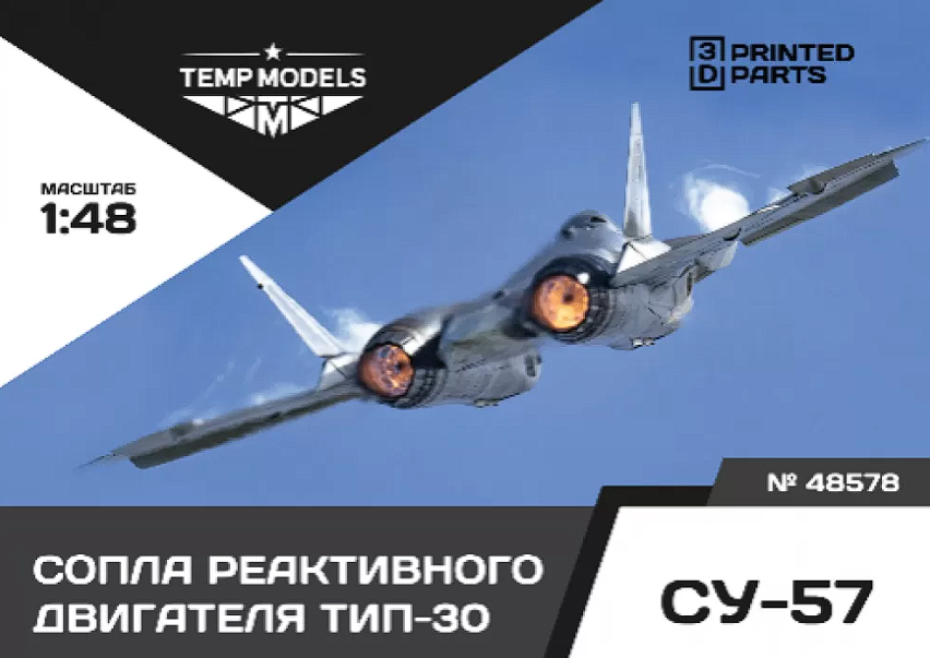 32578 СОПЛА РЕАКТИВНОГО ДВИГАТЕЛЯ ТИП-30 НА СУ-57 1/32