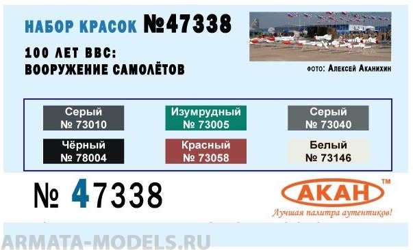 47338 Набор красок 100 лет ВВС: вооружение самолётов (73146+73058+78004+73040+73005+73010) 6х10мл