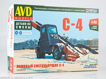 1449AVD Сборная модель Лаповый снегоуборщик С-4