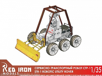 RIM35044 Сервисно-транспортный робот СТР-1