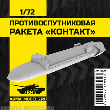 AM72179 Противоспутниковая ракета Контакт, 1/72