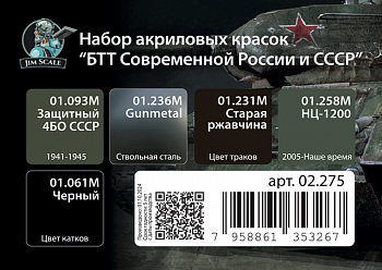 02.275JIM Мини-набор акриловых красок Jim Scale 'БТТ Современной России и СССР'