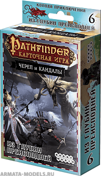 1706HW Pathfinder КИ: Череп и кандалы: 6 Из глубин преисподней