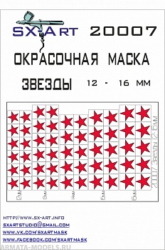 20007SX Окрасочная маскам Звезды 12 - 16мм