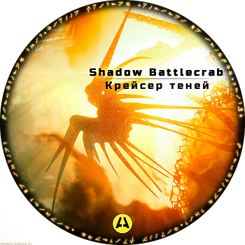 AM480001 Боевой крейсер Теней  из вселенной 'Вавилон 5'