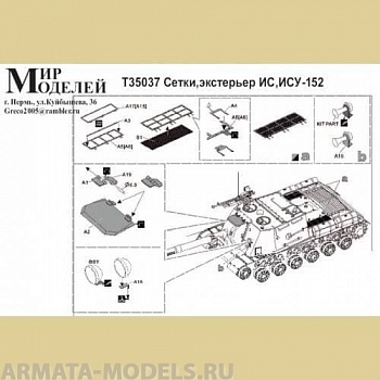 Т35037 Сетки, экстерьер ИС, ИСУ-152