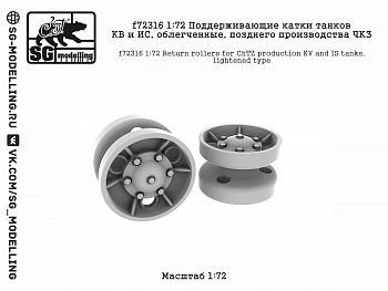 f72316 1:72 Поддерживающие катки танков КВ и ИС, облегченные, позднего производства ЧКЗ