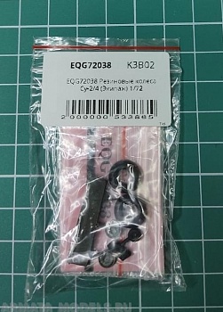 EQG72038 Резиновые колеса Су-2/4