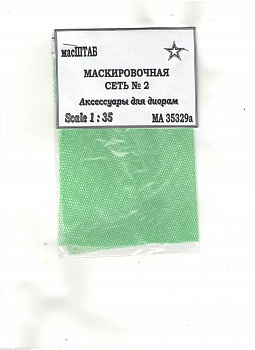 35329а Маскировочная сеть № 2