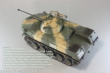 MM3525 Антенна АШ-4. Комплектуется фототравлением.