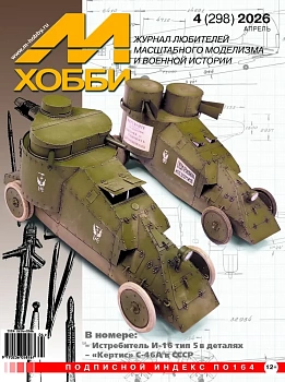 04-2026 М-Хобби Журнал №04/2026