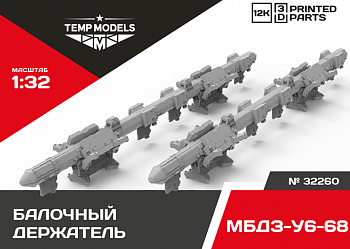 32260 БАЛОЧНЫЙ ДЕРЖАТЕЛЬ МБДЗ-У6- 68 1/32