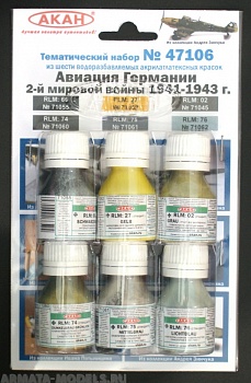 47106 Набор красок Авиация Германии 2-й мировой войны 1941-43г. (71060+71061+71062+71045+71055+71052) 6х10мл