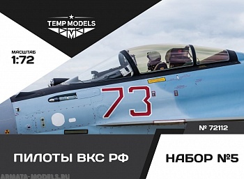 72112TMP ПИЛОТЫ ВКС РФ. НАБОР №5