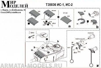Т35036 ИС-1, ИС-2