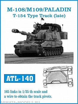 ATL-35-140 Металлические траки США, M108, M109, PALADIN тип T-154 1/35