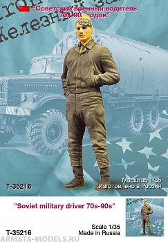 T35216 Советский военный водитель 70-90 годов