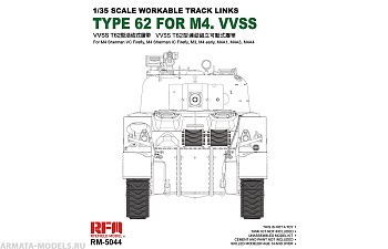 RM-5044 Рабочие траки на Sherman VC Firefly, M3, M4A1, M4A4, M4