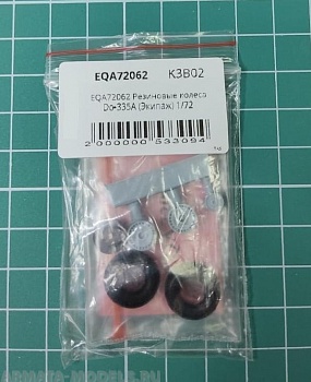 EQA72062 Резиновые колеса Do-335A