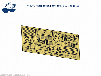 f72060 1:72 Набор деталировки ПНС-110-131 (ФТД)