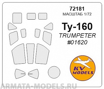 72181KV Окрасочная маска Ту-160 для моделей фирмы Trumpeter