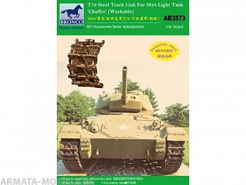 АВ3573 Траки t-72 track link (Steel Type) For M24 Light Tank Chaffee (Workabl (Bronco Models) 1/35